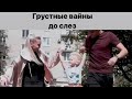 Очень грустные Вайны (Карины Кросс)Жизненные истории😭Очень трогательно😭😭😭