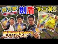 《閃耀胖子》寶可夢PTCG 劍盾第三彈120包開抽!!終於歐到金卡和全圖了 驚天伏特攻擊爆配開箱⚡️皮卡丘VMAX和彩豆就是香啊【閃胖&耀仔&滷味】--- Pokémon PTCG #片尾有崩潰彩蛋