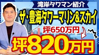 【新築タワマン価格上昇】ザ・豊海タワーマリン&スカイはどこまで高くなる?/周辺のタワマンと比較/暮らしやすい【中央区/勝どき駅/湾岸タワマン/新築タワマン】