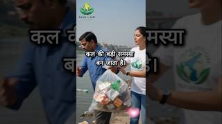 सड़क, पार्क और नदी को कूड़ेदान मत बनाइए | Plastic Pollution Awareness