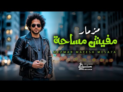 مزمار مفيش مساحة العالمى محمد عبد السلام مزمار عبسلام 2026 شعبى جديد حظ يا حظ