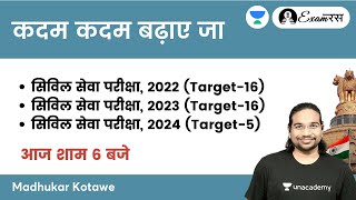 Kadam Kadam Badhaye Ja | Lakshya 16 | Crack UPSC CSE 2022/2023/2024 with Madhukar Kotawe