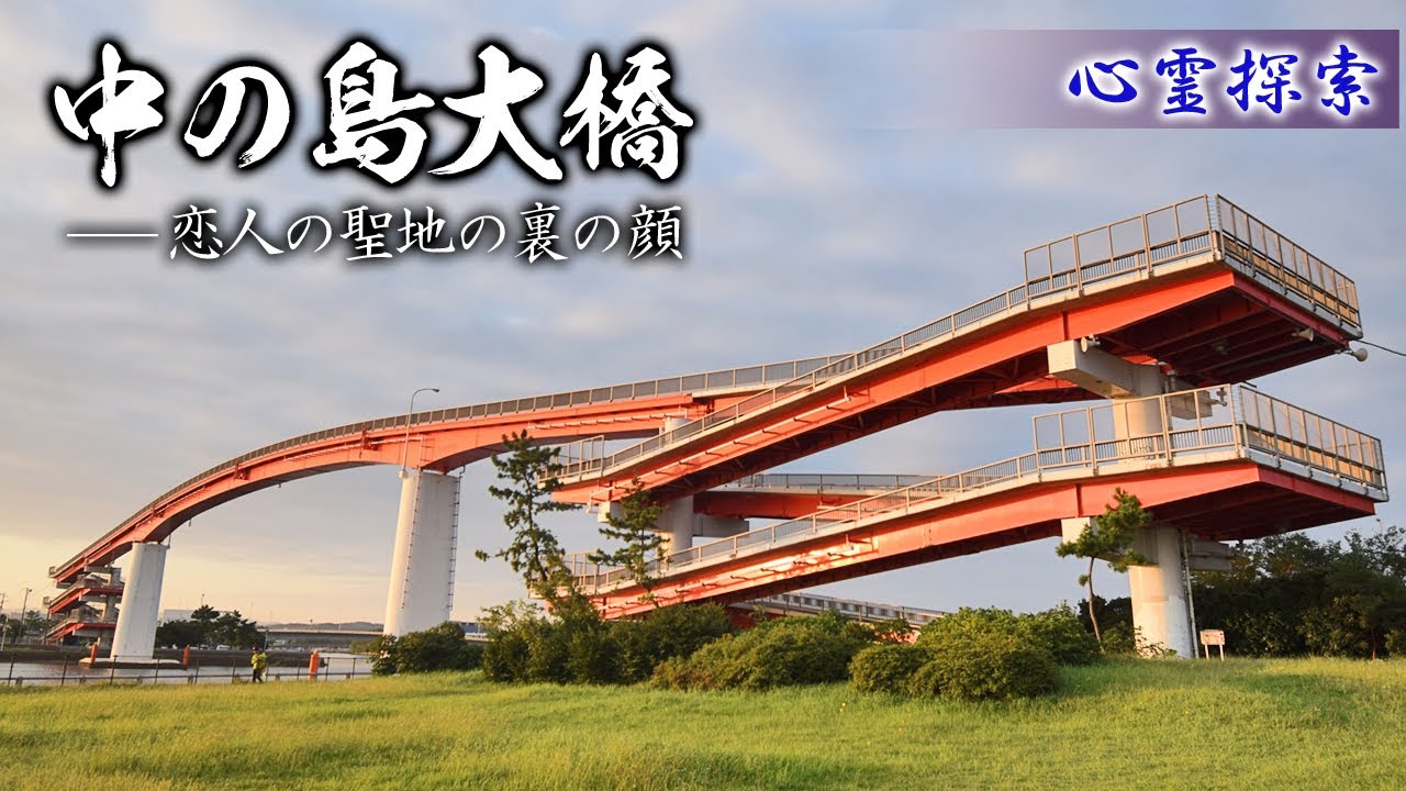 中の島大橋 自殺の名所に選ばれた千葉県の心霊スポット