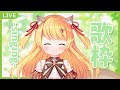 【お歌/Sing】久々おうた枠！【#椎乃実なつ/#新人Vtuber】