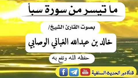 تلاوة عطرة ماتيسر من سورة سبأ الشيخ خالد الوصابي- حفظه الله