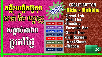 របៀបបង្កើតប៊ូតុង លាក់-បង្ហាញ ទាំង៨ សំខាន់ | Create button hide & show in Excel VBA | រៀន Excel