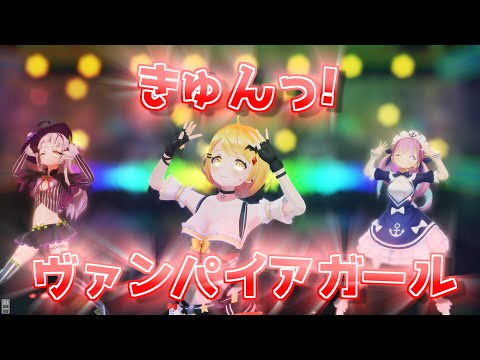 〖MMD〗きゅんっ!ヴァンパイアガール〖ホロライブ〗