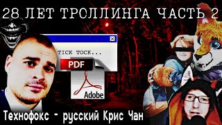картинка: МЕДИЙНЫЙ АД АРТЁМА ТЕХНОФОКСА 2 - Терпение Продолжается