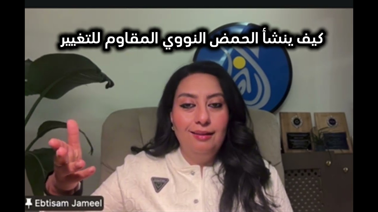 كيف ينشأ الحمض النووي المقاوم للتغيير وكيف نسهم بنشوئه