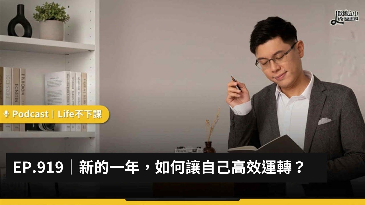 新的一年，如何讓自己高效運轉？ #EP 919