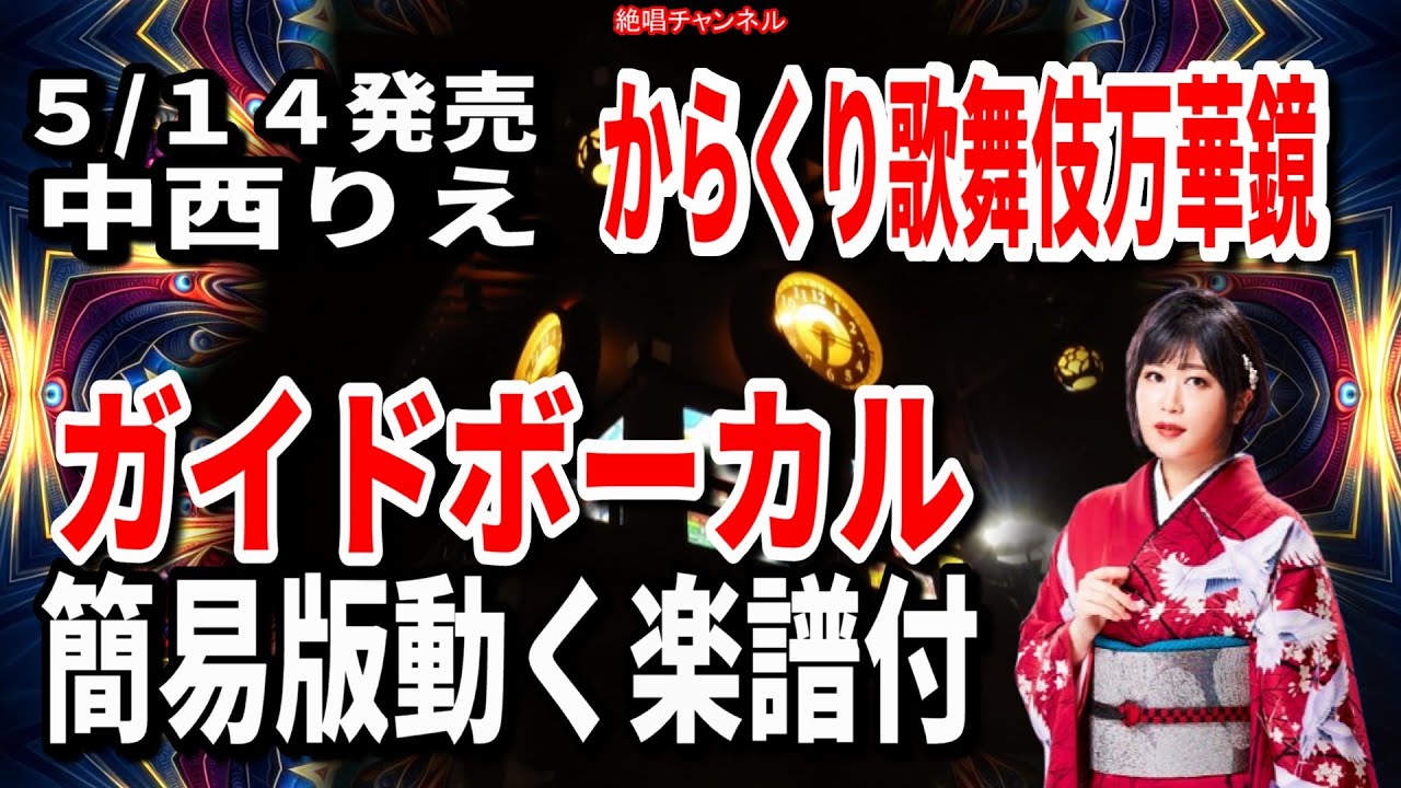 中西りえ からくり歌舞伎 万華鏡0 ガイドボーカル簡易版（動く楽譜付き
