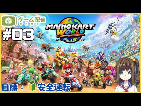 世界を車でかけるマリオたち 03【マリオカート ワールド】