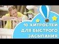 Как быстро уложить ребенка спать? 10 полезных советов от [Любящие мамы]