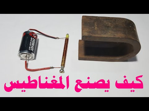 فيديو: 3 طرق لصنع المغناطيس