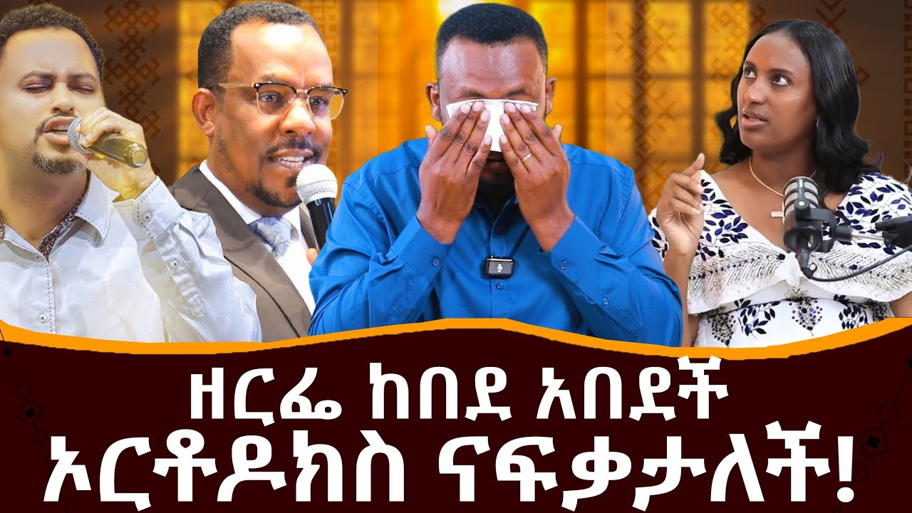 ዘርፌ ከበደ አበደች ኦርቶዶክስ ናፍቃታለች@NEGASHMEDIA 