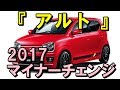 スズキ 『 アルト 』　2017 マイナーチェンジ情報