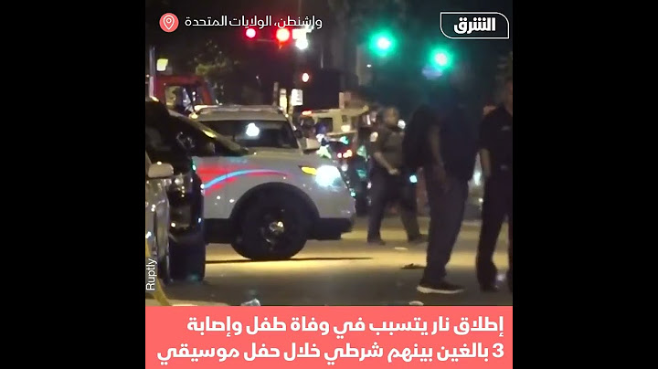مقتل طفل وإصابة 3 في إطلاق نار في واشنطن - أخبار الشرق