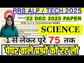 rrb alp cbt-1 science paper 2025 | rrb alp science | rrb technician science | rrb alp science pyq