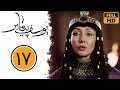 سریال یوسف پیامبر قسمت 17 کیفیت بالا Serial Yousef Payambar Episode 17 HD 