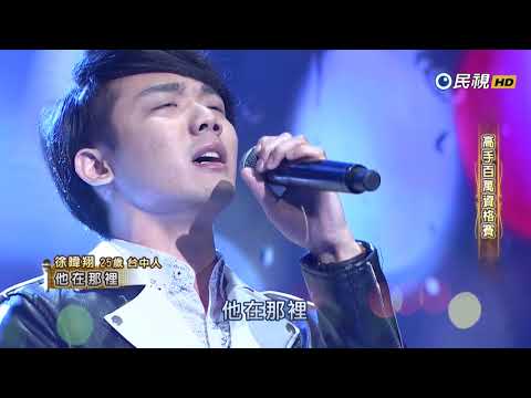 20180429 台灣那麼旺 徐暐翔 他在那裡