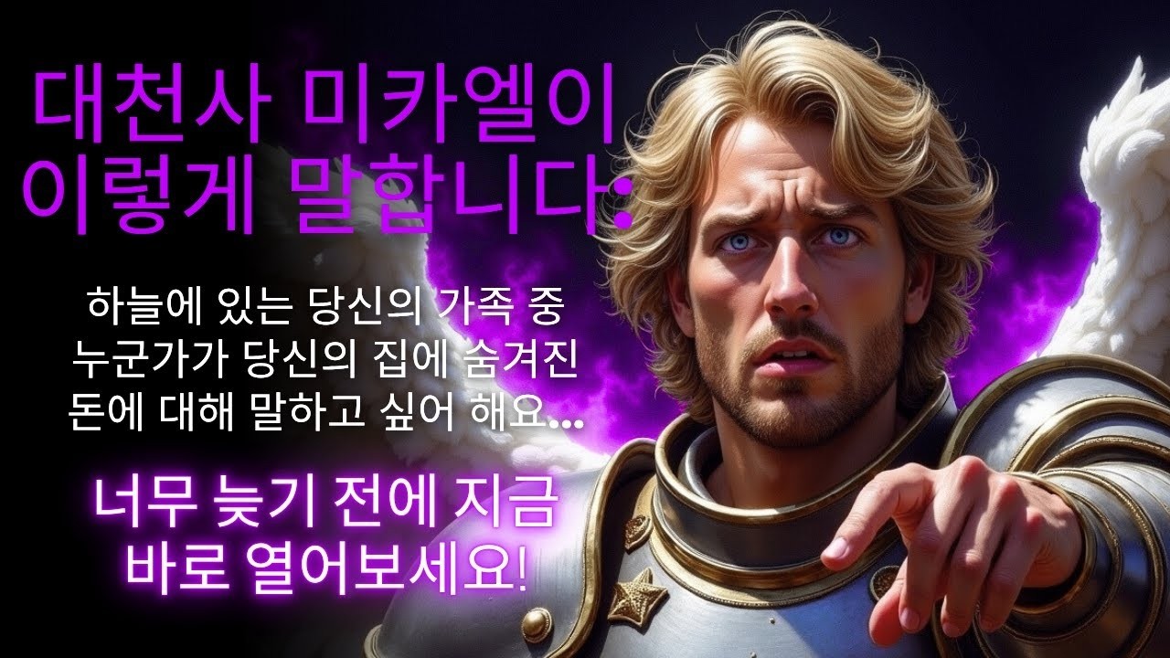 🚨오늘 대천사 미카엘이 하늘에 있는 당신의 가족으로부터 메시지를 전합니다!   하나님의 말씀
