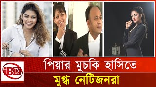 পিয়া জান্নাতুলকে নিয়ে তোলপাড় নেট দুনিয়া |  Peya Jannatul | Online Sensation | Barrister Sumon |