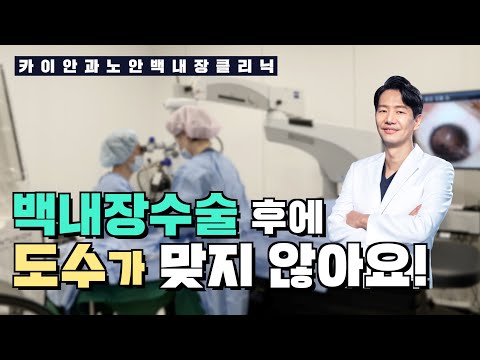   백내장수술 후 불편사항 도수가 안 맞아요 백내장수술후관리 카이안과TV