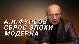 А.И.Фурсов Посткапиталистическое будущее. Ни собственности, ни приватности