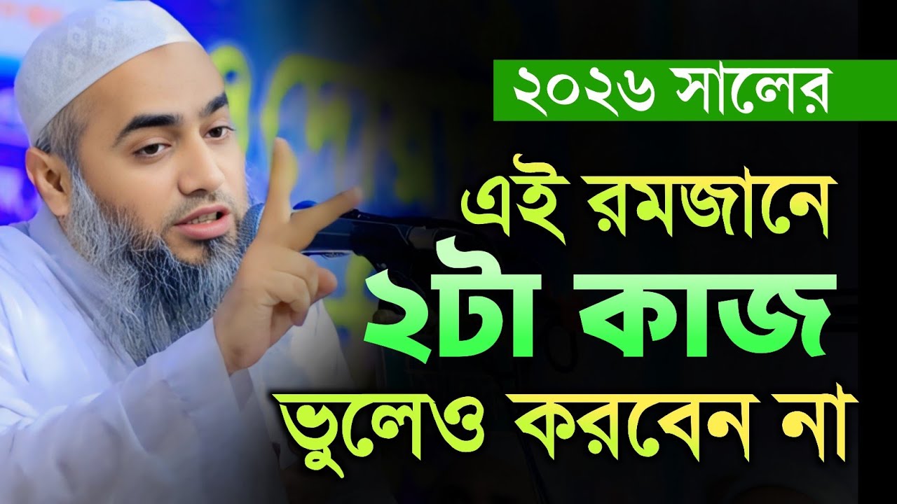 এই রমজানে ২টি কাজ 💥💥 ভুলেও করবেন না 🔥🔥 মুফতি মুশতাকুন্নবী হুজুরের নতুন ওয়াজ। Mustakunnobi New waz 