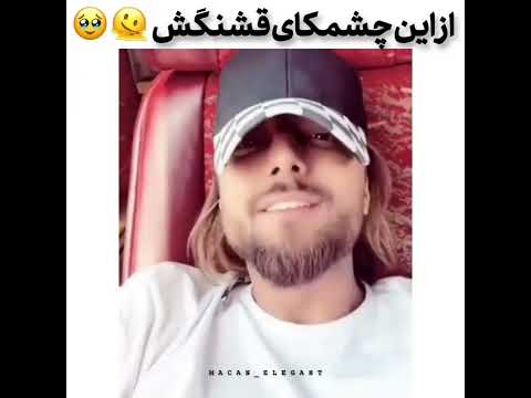 امیر مقاره رهام هادیان فن یوتیوب ماکان بند آهنگ چشمک زیبا