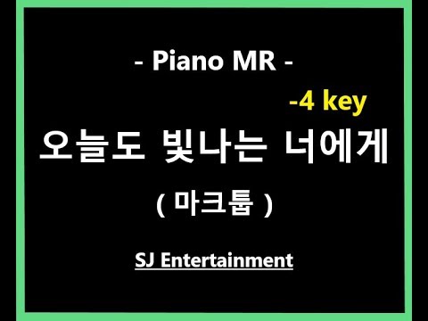 오늘도 빛나는 너에게 (3단/-4키/Db) - 마크툽