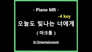 오늘도 빛나는 너에게 (3단/-4키/Db) - 마크툽