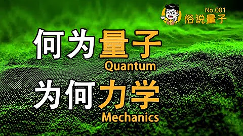 【俗說量子】「量子力學」是什麼？何為「量子」？為何「力學」？ （第1期）| Linvo說宇宙 - 天天要聞