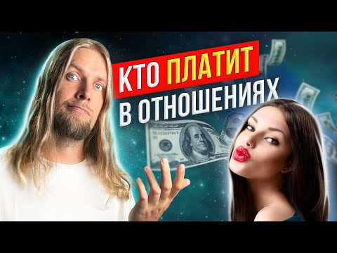 Кому и СКОЛЬКО ДОЛЖЕН МУЖЧИНА? 🤑 6 тейков про ДЕНЬГИ в ОТНОШЕНИЯХ