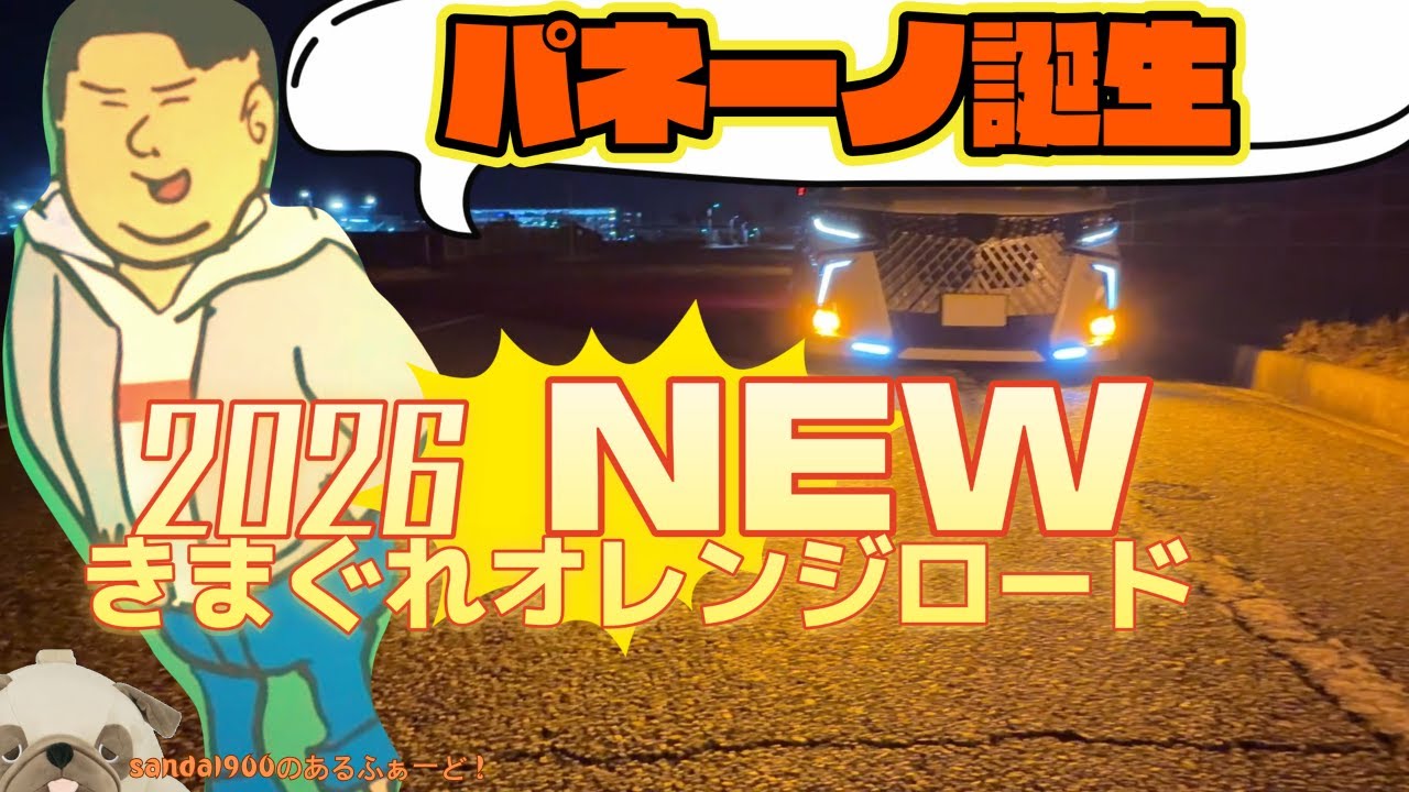 18LED 2026 NEW LED バルブ　その名はパネーノ！！　きまぐれオレンジロードカラーが意外にもどハマリしちゃう！！新色をご覧ください！！ #アルファード30 #ヴェルファイア