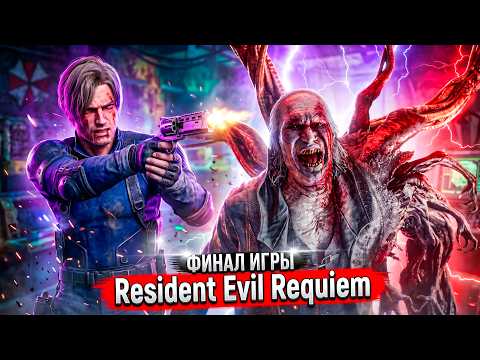 Resident Evil Requiem — FINALE! ELPIS is NOT A WEAPON?! LEON on the Brink of Death 😱 #13