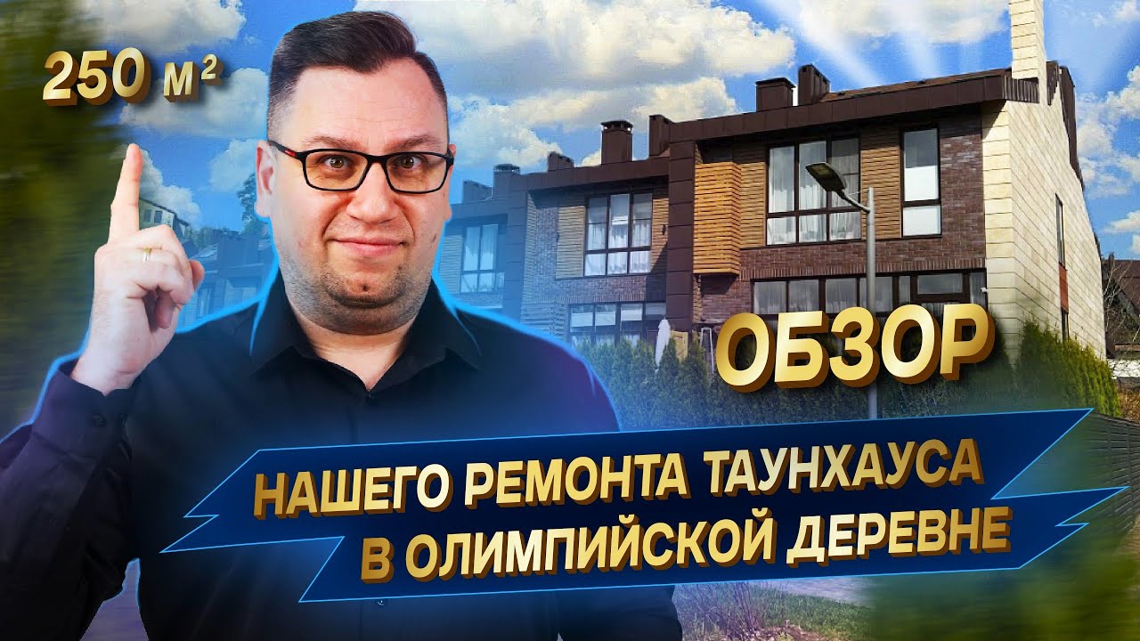 Обзор нашего ремонта таунхауса в поселке Олимпийская деревня - YouTube