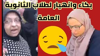 بث مباشر /بكاء وانهيار طلاب الثانوية العامة  بعد امتحان اليوم /امتحان زفت //حسبنا الله ونعم الوكيل.