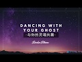 Dancing With Your Ghost 与你的灵魂共舞 - Sasha Sloan (中英字幕) [2020抖音最红英文歌曲]