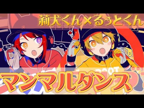 【合わせてみた】マンマルダンス / 莉犬くん×るぅとくん【イヤホン必須】