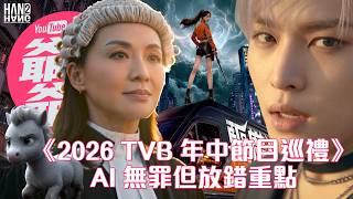 《2026 TVB 年中節目巡禮》：AI 無罪但放錯重點