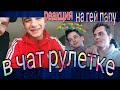 ЛГБТ пара в видео чате! Геи в чат рулетке! часть 5(исправлен)