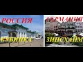 Россия и Германия.Кубинка-Зинсхайм.Обзор-сравнение.Russland und Deutschland.Kubinka-Sinsheim.