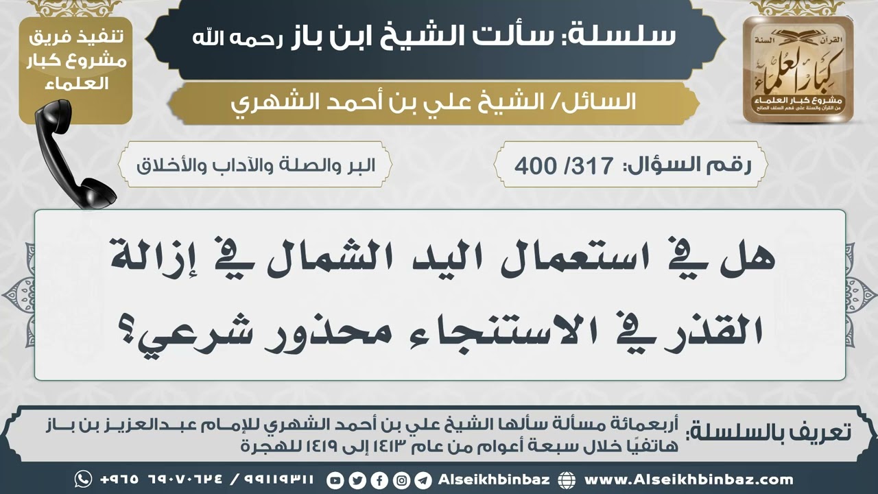 [317 /400] هل في استعمال اليد الشمال في إزالة القذر في الاستنجاء محذور شرعي؟ II الإمام ابن باز