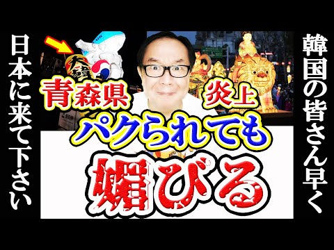 【炎上】青森ねぶたで韓国の山車灯籠が登場…日本からパクってユネスコ登録した国に物乞いか！？