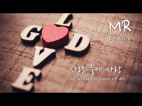 피아노MR / 사랑 중에 사랑(WELOVE) /E Key - 보컬 솔로를 위한 피아노 찬양 MR(가사자막)