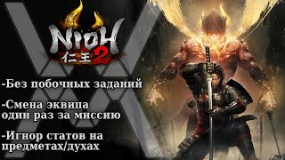 Nioh 2 - Хейтерский Челлендж [01]