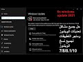 حل جميع مشاكل windows updateوإصلاح أي رمز خطأ في Windows Update على أنظمة التشغيل Windows 10/8.1/8/7