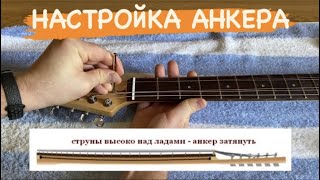 КАК НАСТРОИТЬ АНКЕР / ПРОГИБ ГРИФА