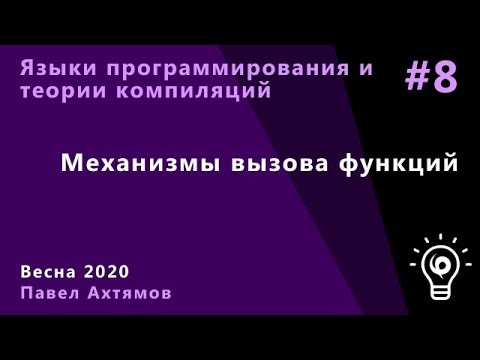 Языки программирования и теории компиляций (семинары) 8.2. Механизмы вызова функций
